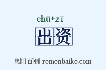 出资是什么意思的图片